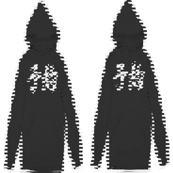 面白い 「予約」おもしろギャグ-ジョーク 漢字 予約 文字入り Hoodie