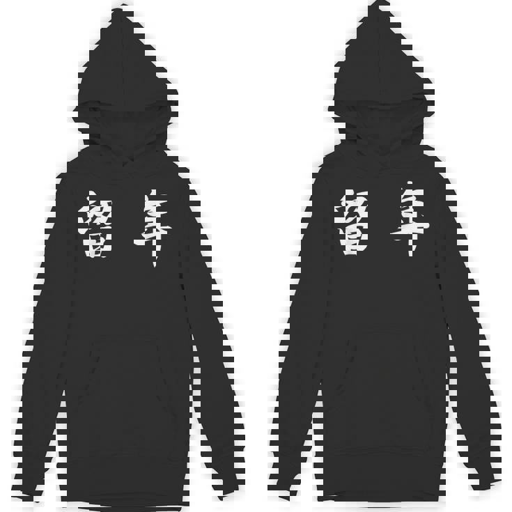 面白い 「留 年」おもしろギャグ-ジョーク 漢字 留 年 文字入り パーカー