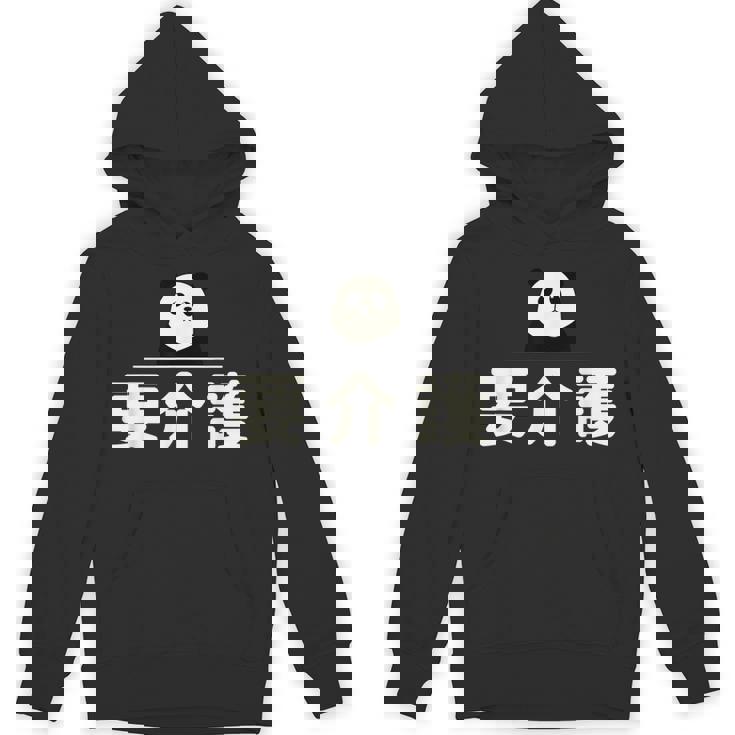 面白い 「要介護」おもしろギャグ-ジョーク 漢字 ようかいご 文字入り パーカー