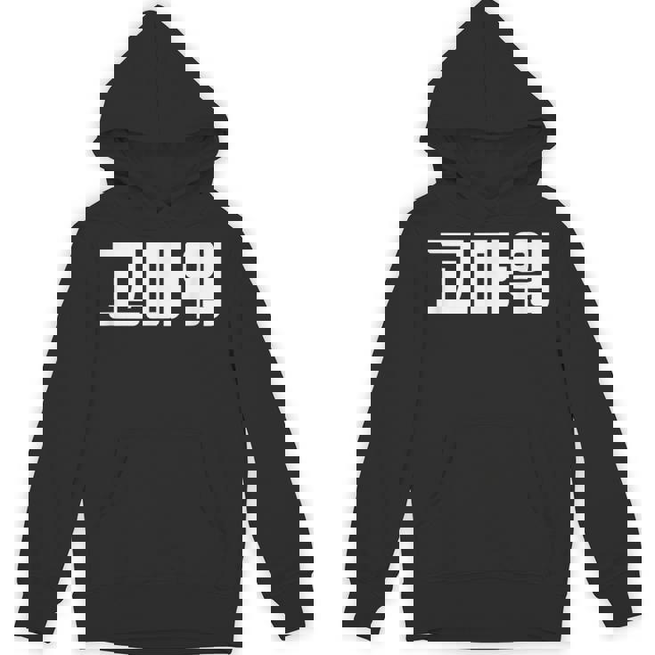 韓国語 面白tシャツ メンズ 韓国語での挨拶 ありがとう コマウォ 服 おもしろ 韓国 パーカー