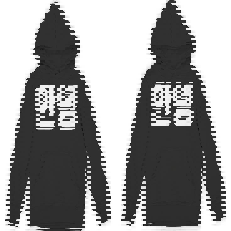 韓国語 面白tシャツ メンズ 韓国語での挨拶 こんにちは アンニョン 服 おもしろ 韓国 Hoodie