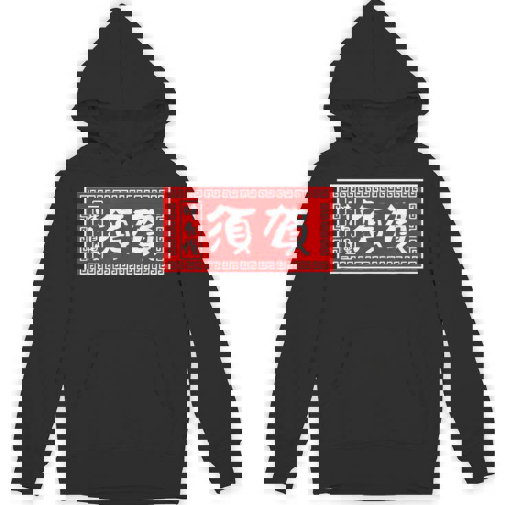 須賀 苗字 ラーメン 看板 面白いtシャツ おもしろ グッズ 服 筆文字 文字 入り 面白い ネタ メンズ パーカー