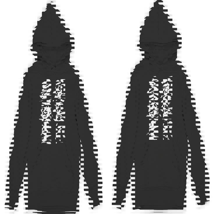 頑張れ受験生 勉強 面白いtシャツ 文字入り メンズ おもしろ 筆文字 面白い 服 おもしろグッズ 文字tシャツ ネタ パーカー