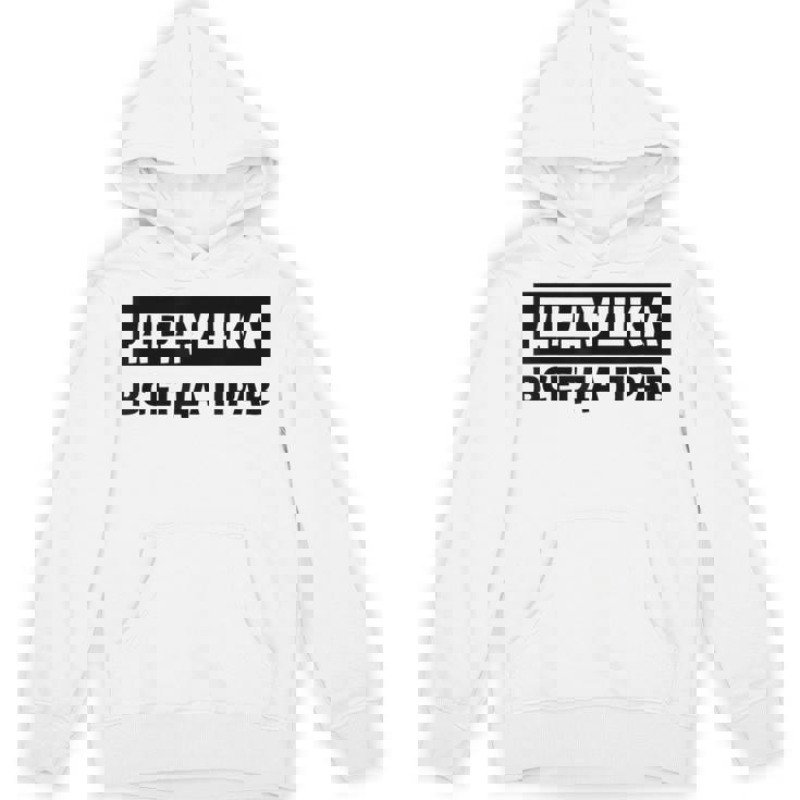 Dedushka Is Always Right キリル文字 ロシア ロシアのおじいちゃん Cyrillic パーカー