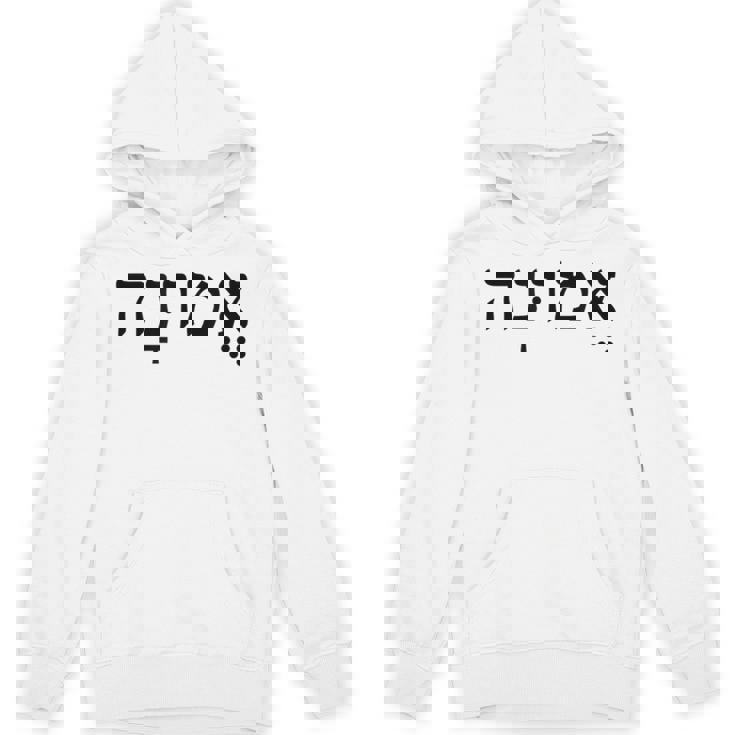 Emunah Faith ヘブライ語の言葉 ユダヤ教 ヘブライ語のルーツ メンズ、レディース パーカー