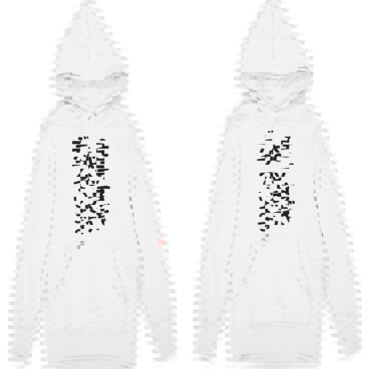 「モテすぎないようデブでいます」面白い 筆文字 ユーモア満点 文字入りデザイン おもしろプリント パーカー