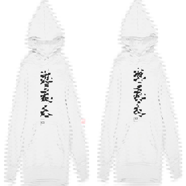 「地底人」文字入り おもしろ 筆文字 面白い 白服 面白い パーカー