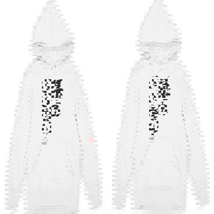 「孫のいいなり」おもしろ 筆文字！服の裏面に面白い文字入り パーカー