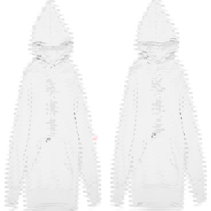 「破壊王」文字入り おもしろ 筆文字 面白い バック 面白い Hoodie