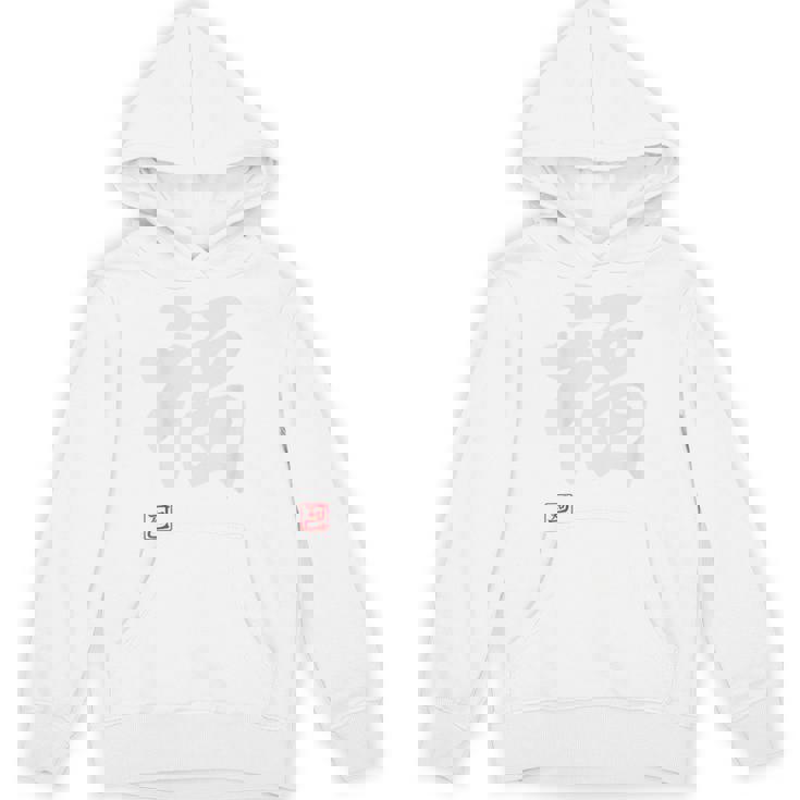 「福」文字入り おもしろ 筆文字 面白い 白服 面白い Hoodie