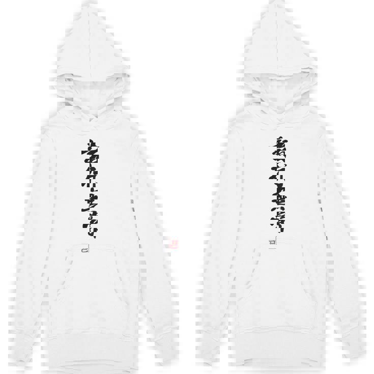 「諸行無常」文字入り おもしろ 筆文字 面白い バック 面白い パーカー