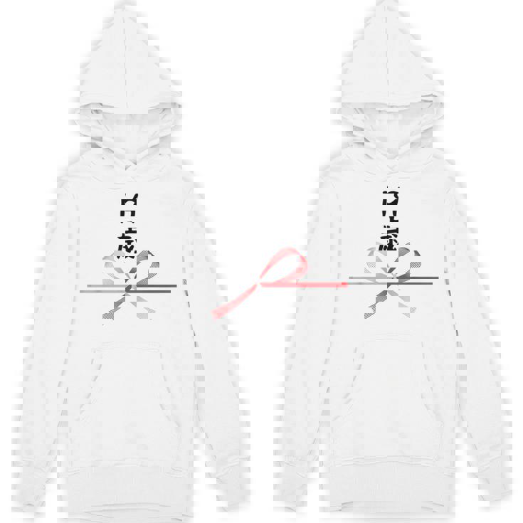 【19歳】19才 誕生日 お祝い 水引 和柄 日本のお土産 記念品 ギャグ ウケ狙い 贈り物 ギフト 面白い おもしろ Hoodie