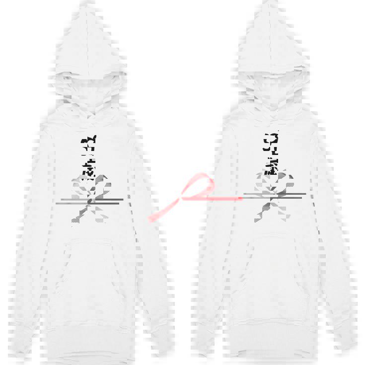 【59歳】59才 誕生日 お祝い 水引 和柄 日本のお土産 記念品 ギャグ ウケ狙い 贈り物 ギフト 面白い おもしろ Hoodie