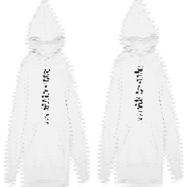 メンズ 【だんなです】旦那 結婚祝い 夫婦 お揃い 記念日 かわいい ひらがな ギャグ ネタ ウケ狙い 面白い おもしろ Hoodie