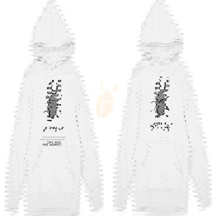 【カブトムシ】 カブトムシ おもしろ 面白い ウケる 可愛い ネタ ウケ狙い 笑える ふざけ パーカー