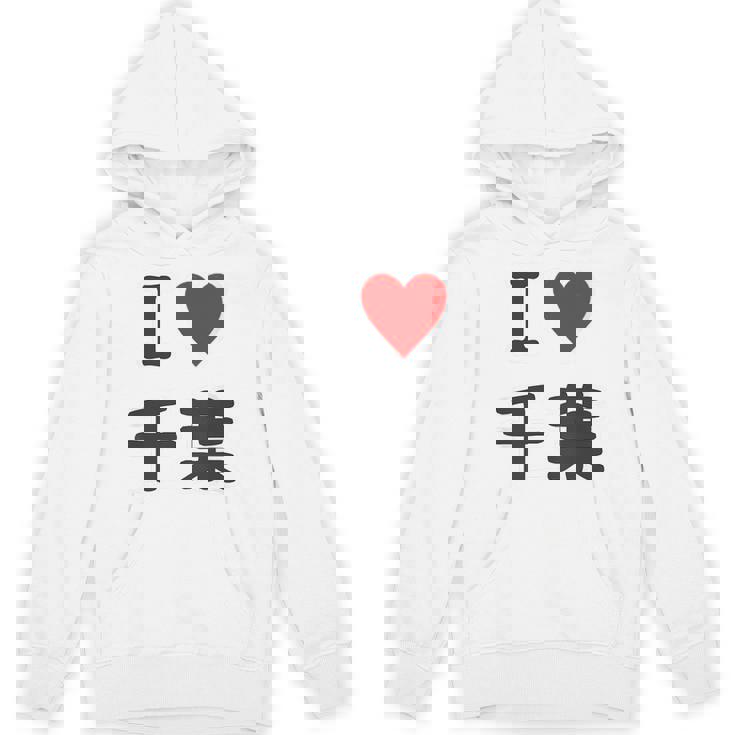 【バックプリント・背中側】アイラブ・千葉（I Love ハート）【47都道府県】ジモtティ お土産 面白 パーカー