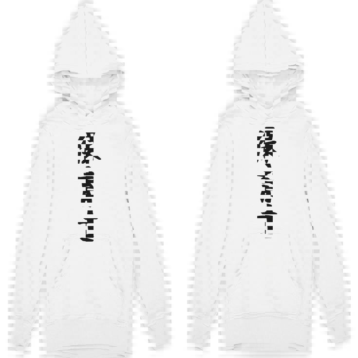 【保育士】職業 文字 面白い ネタ 文字入り おもしろ 笑える ギャグ ウケ狙い お笑い ユーモア ふざけ 書道 パーカー