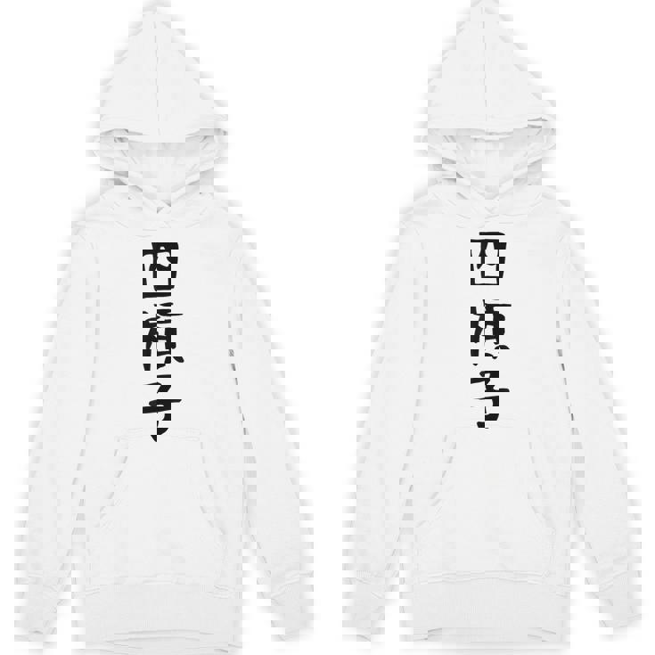 【四槓子】麻雀 面白い 文字 ギャグ ネタ ウケ狙い ふざけ 笑える 笑いが取れる おもしろ パーカー