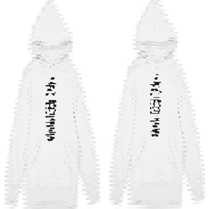 【大四喜】麻雀 面白い 文字 ギャグ ネタ ウケ狙い ふざけ 笑える 笑いが取れる おもしろ パーカー