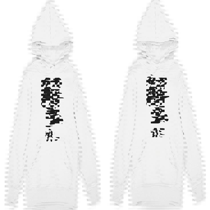 【蟹】ギャグ ネタ ウケ狙い 笑える 笑いが取れる 面白い 文字 おもしろ Hoodie