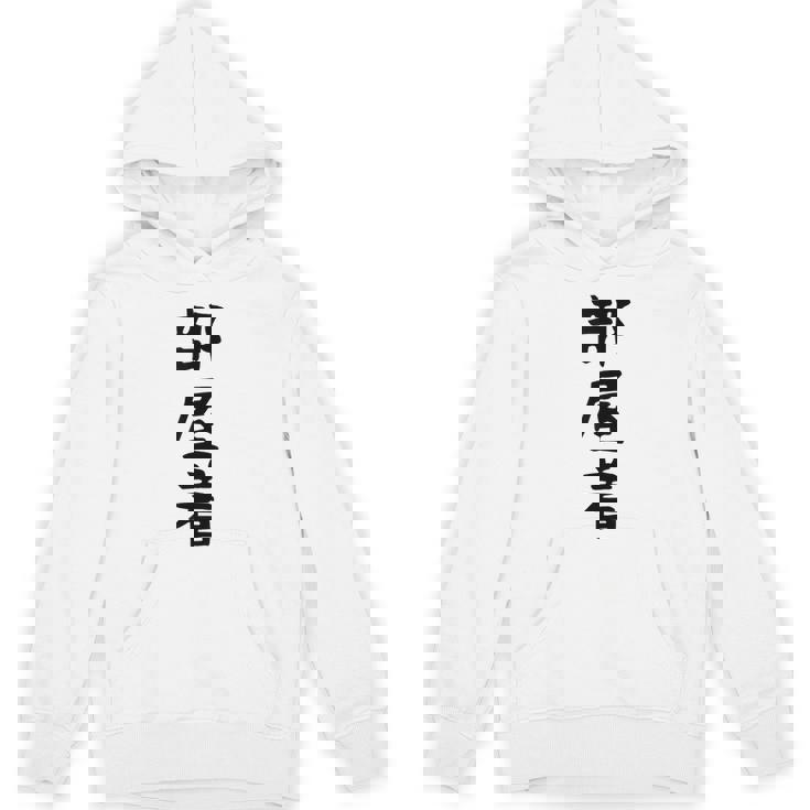 【部屋着】面白い かわいい ギャグ ネタ ウケ狙い 贈り物 ギフト Hoodie