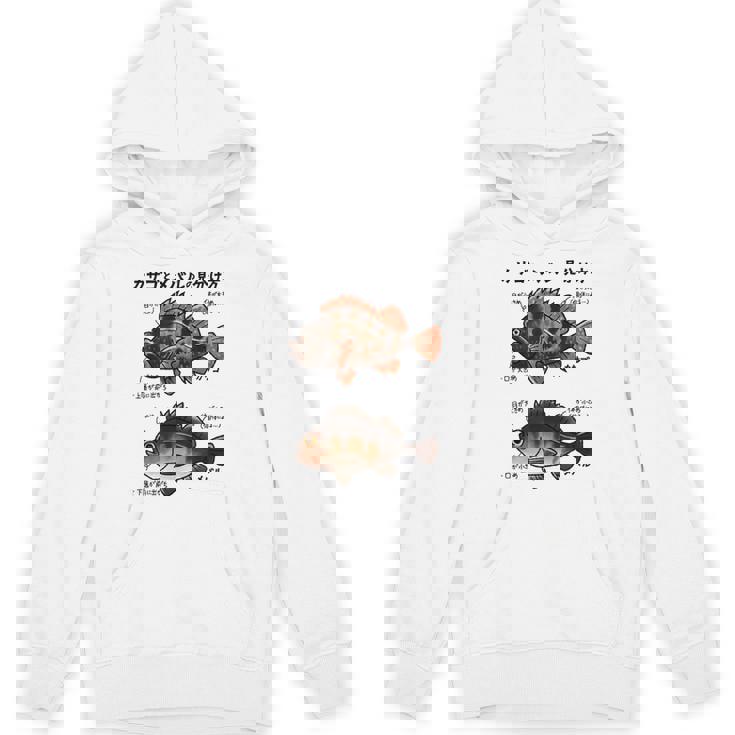 カサゴとメバルの見分け方 Hoodie