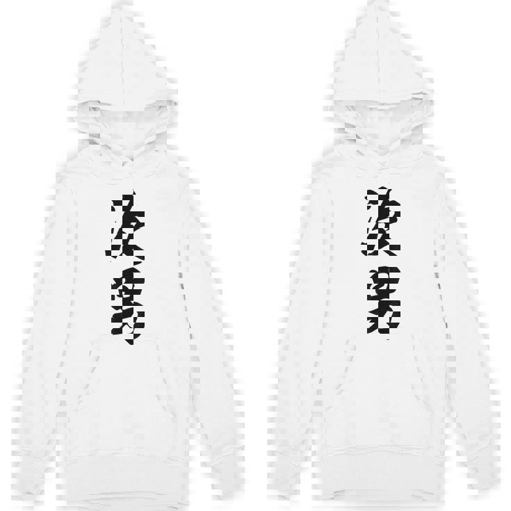 家族 次男 パーカー