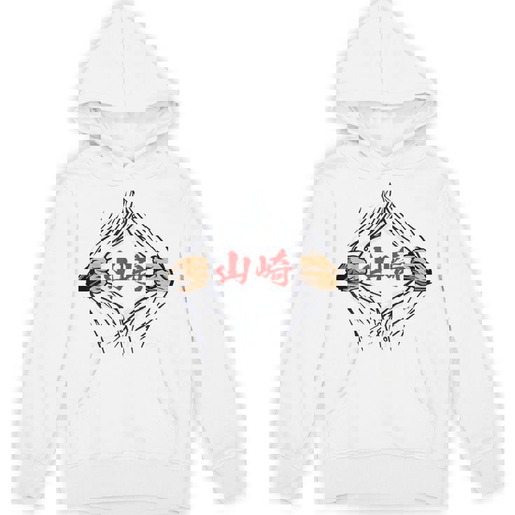 山崎 苗字 面白いtシャツ 胸 名前 おもしろ グッズ 服 筆文字 文字 入り 面白い ネタ メンズ Hoodie