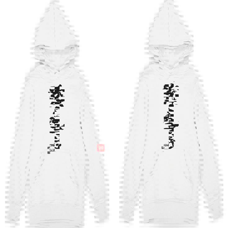 日本 筆文字 強く生きる Hoodie