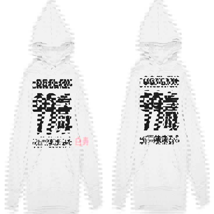 白寿祝い ９９歳 この身体９９年目 まだまだこれから 長寿祝い おもしろ 白寿 パーカー