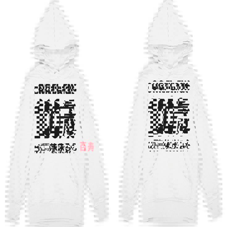 百寿祝い １００歳 この身体１００年目 まだまだこれから 長寿祝い おもしろ 百寿 Hoodie