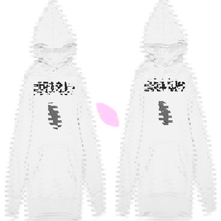 真実はいもひとつ ネタ いも 芋 名言 迷言 ジョーク ギャグ ツッコミ ダジャレ おもしろ パーカー