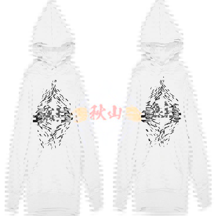 秋山 苗字 面白いtシャツ 胸 名前 おもしろ グッズ 服 筆文字 文字 入り 面白い ネタ メンズ パーカー