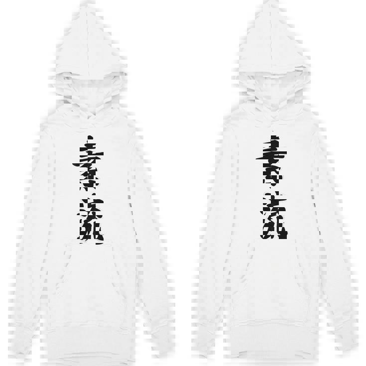 素流 Be Your Own Flow 飾らない、ただ自然に。あなたの流れを信じて アニメ映画 鬼滅 パーカー