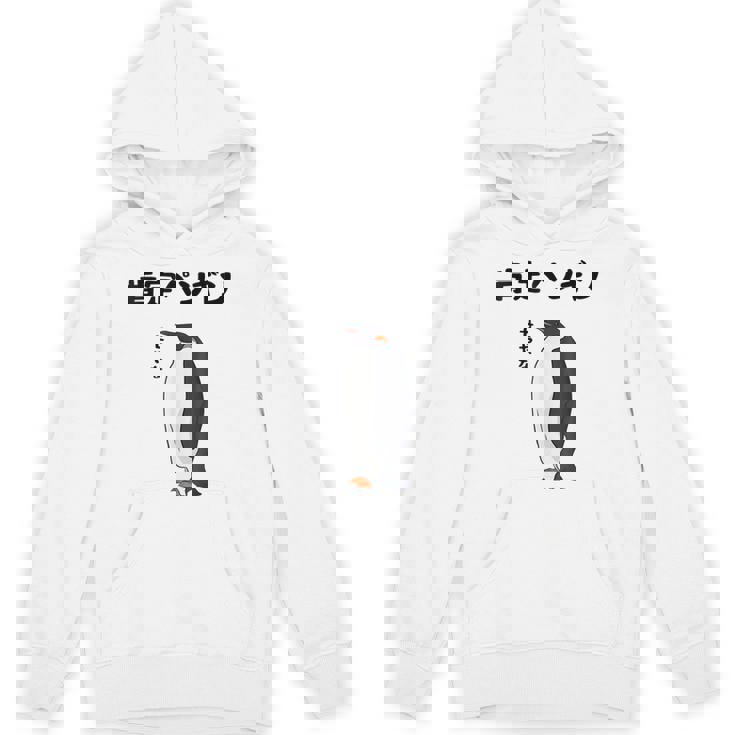 肯定ペンギン せやなネタ ダジャレ おやじギャグ 関西弁ギャグ ダジャレ 恋愛 ツッコミ 皇帝ペンギン おもしろ パーカー