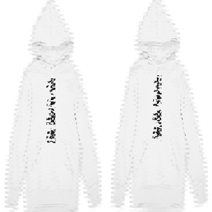 質実剛健 パーカー