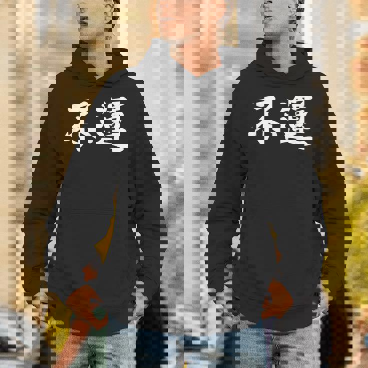 「不運」おもしろtシャツ 漢字 不運 文字入り パーカー