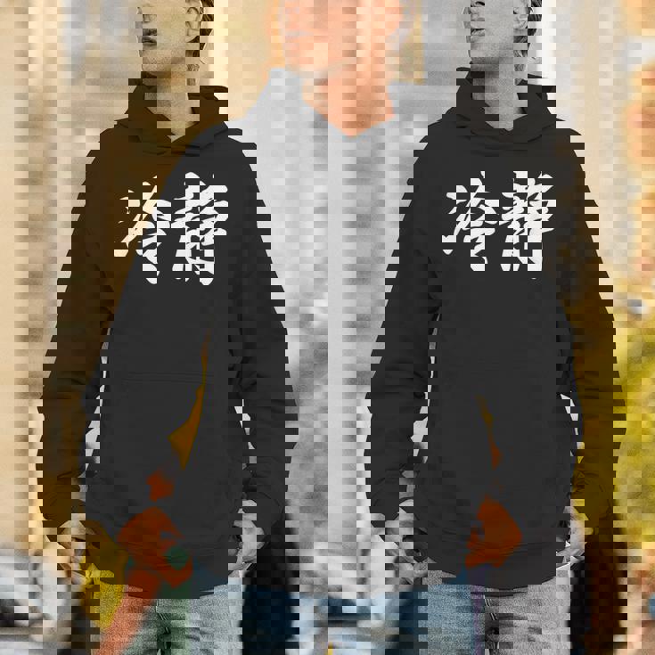 「冷静」おもしろtシャツ 漢字 冷静 文字入り パーカー