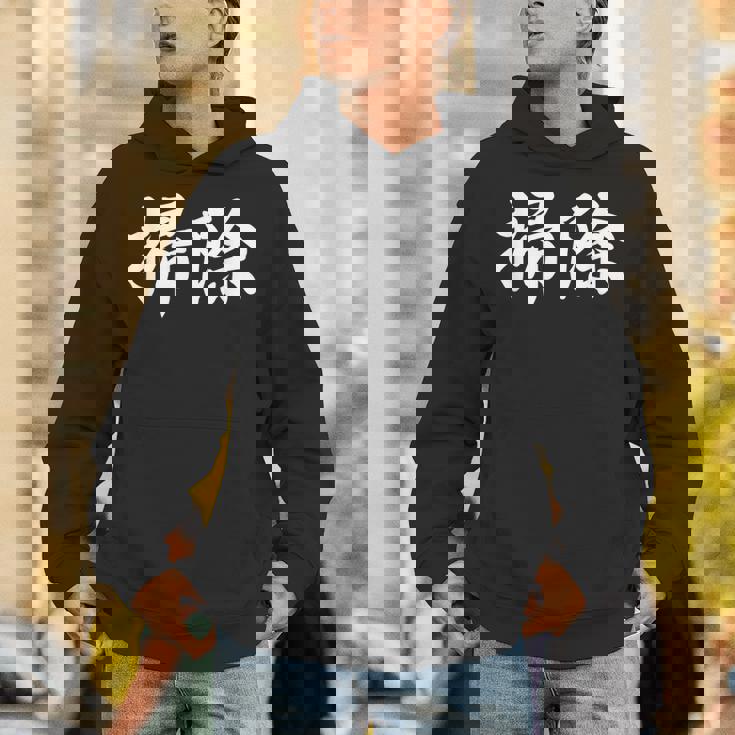 「掃除」おもしろtシャツ 漢字 掃除 文字入り Hoodie