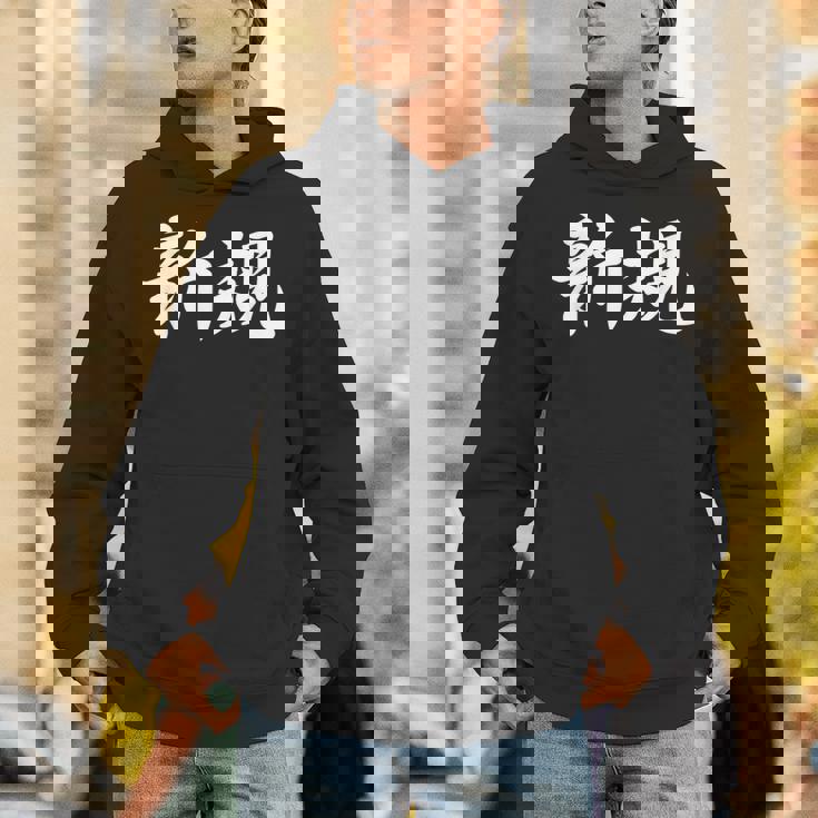 「新規」おもしろtシャツ 漢字 新規 文字入り パーカー