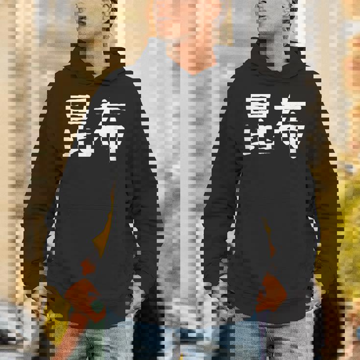 「昆布」おもしろ 漢字文字入り昆布 パーカー