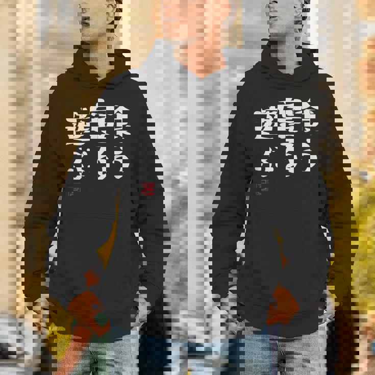 「食う 寝る 遊ぶ」文字入り おもしろ 筆文字 面白い 服 面白い パーカー