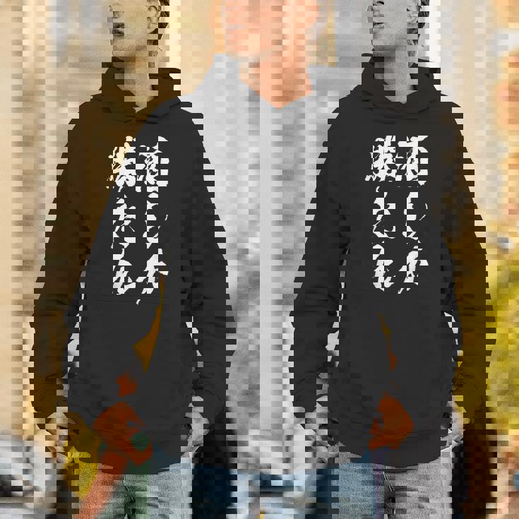 【酒しか勝たん】酒好き 飲み会 毛筆 おもしろ のんべえ 筆文字 面白い ギャグ ネタ ウケ狙い 笑える ユーモア 言葉 パーカー