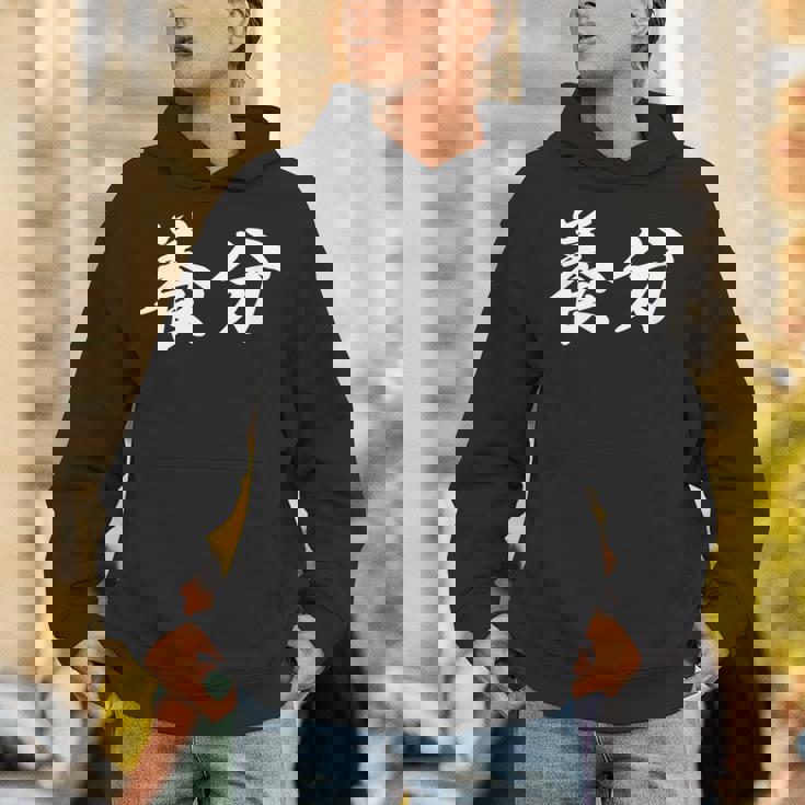 ようぶん「養分」おもしろ 漢字 文字入り養分 Hoodie