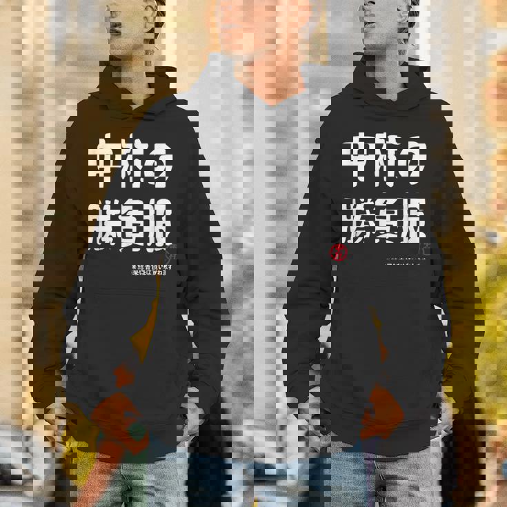 中村の勝負服 ギャグジョーク 中村 苗字 名前 お笑い ネタ おもしろ パーカー