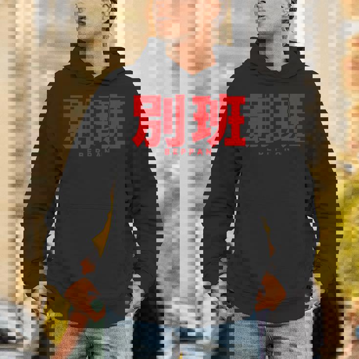 別班 Beppan パーカー