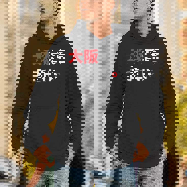大阪に行きたい 日本の面白いユーモア Hoodie