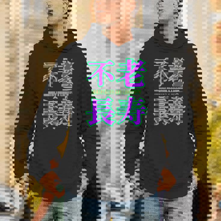 敬老の日 祖母 祖父 ばあば じいじ 還暦 古希 喜寿 傘寿 米寿 おもしろ ネタ お祝い 誕生日 不老長寿 不老不死 Hoodie