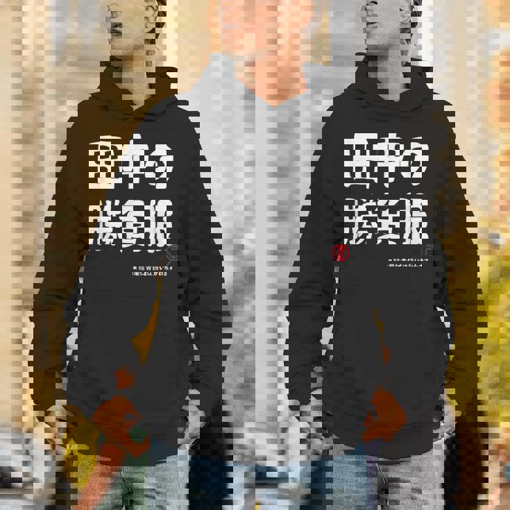 田中の勝負服 ギャグジョーク 田中 苗字 名前 お笑い ネタ おもしろ Hoodie