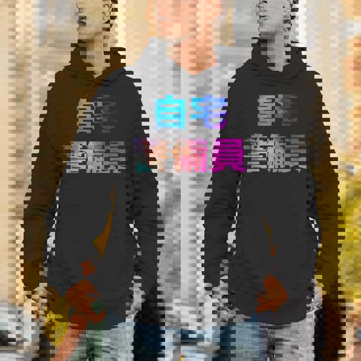 自宅警備員 面白い おもしろ ユーモア ギャグ お笑い パーカー